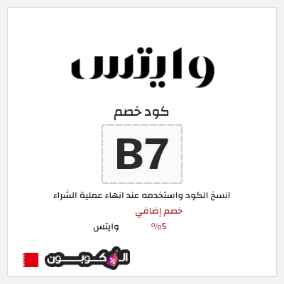 كود كوبون خصم وايتس خصم 5%