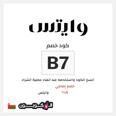 كود كوبون خصم وايتس خصم 5%