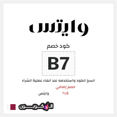 كود كوبون خصم وايتس خصم 5%