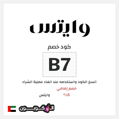 كود كوبون خصم وايتس خصم 5%