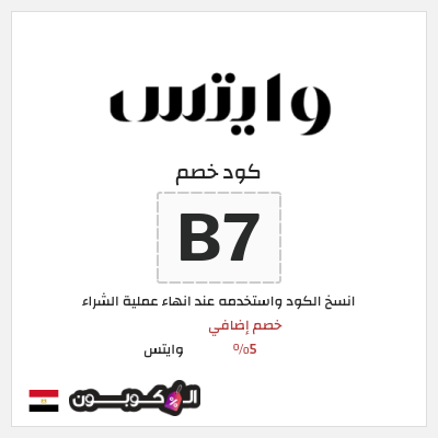 كود كوبون خصم وايتس خصم 5%