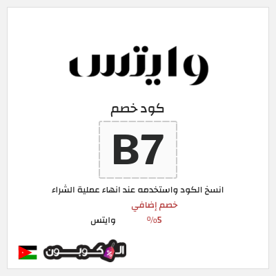 كود كوبون خصم وايتس خصم 5%