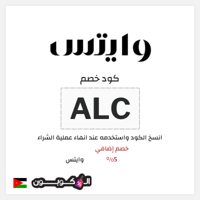 كود كوبون خصم وايتس خصم 5%