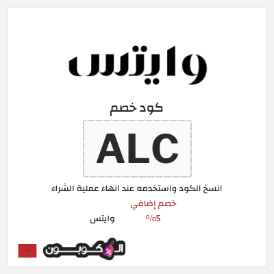 كود كوبون خصم وايتس خصم 5%