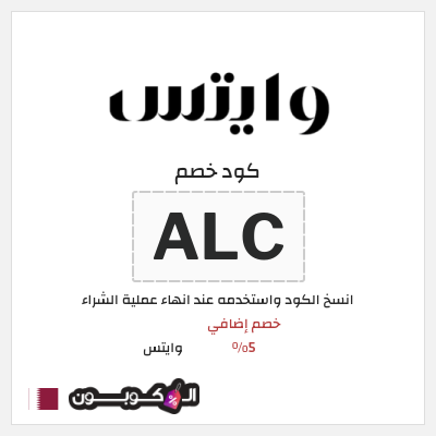 كود كوبون خصم وايتس خصم 5%