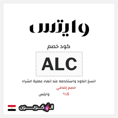كود كوبون خصم وايتس خصومات حتى 70%