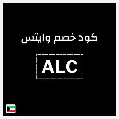 كود كوبون خصم وايتس خصومات حتى 70%