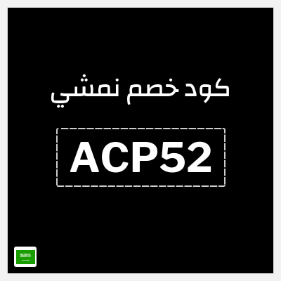 كوبون خصم نمشي (ACP52) كوبون خصم نمشي 2026