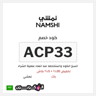 كوبون خصم نمشي (ACP33) كوبون خصم نمشي 2026