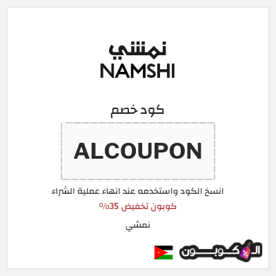 كوبون خصم نمشي (ALCOUPON) كوبون تخفيض 35%