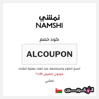 كوبون خصم نمشي (ALCOUPON) كوبون تخفيض 35%