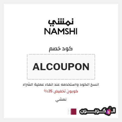 كوبون خصم نمشي (ALCOUPON) كوبون تخفيض 35%