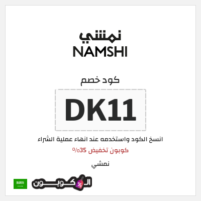 كوبون خصم نمشي (DK11) كوبون تخفيض 35%