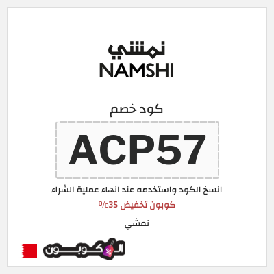 كوبون خصم نمشي (ACP35) كوبون تخفيض 35%