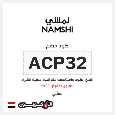 كوبون خصم نمشي (ACP32) كوبون تخفيض 35%