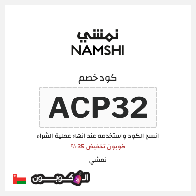 كوبون خصم نمشي (ACP35) كوبون تخفيض 35%