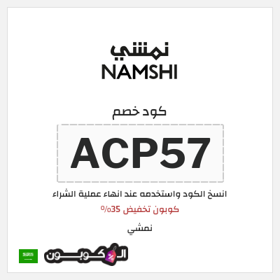 كوبون خصم نمشي (ACP35) كوبون تخفيض 35%