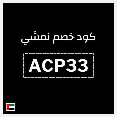 كوبون خصم نمشي (ACP33) كوبون خصم نمشي 2025