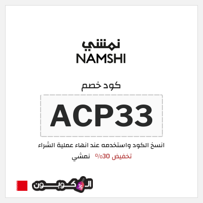 كوبون خصم نمشي (ACP34) كوبون خصم نمشي 2025