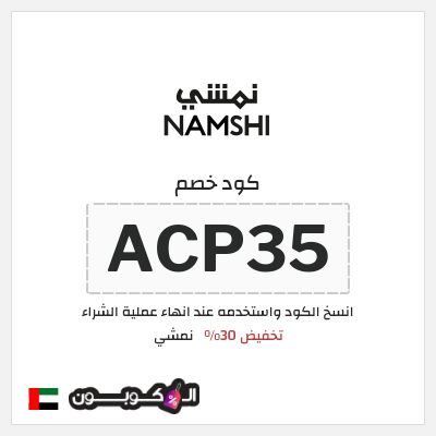 كوبون خصم نمشي (ACP35) كوبون خصم نمشي 2025