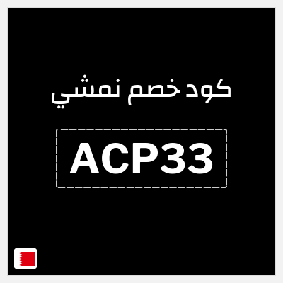 كوبون خصم نمشي (ACP33) كوبون خصم نمشي 2025