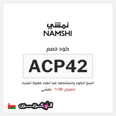 كوبون خصم نمشي (ACP42) كوبون خصم نمشي 2025