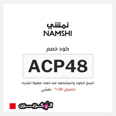 كوبون خصم نمشي (ACP48) كوبون خصم نمشي 2025