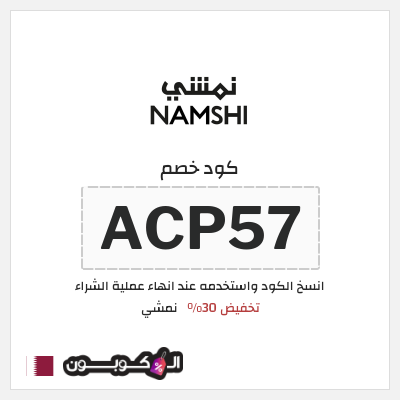 كوبون خصم نمشي (ACP57) كوبون خصم نمشي 2025