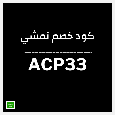 كوبون خصم نمشي (ACP33) كوبون خصم نمشي 2025