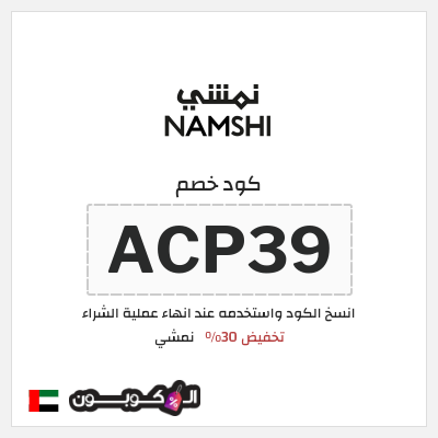 كوبون خصم نمشي (ACP39) كوبون خصم نمشي 2025