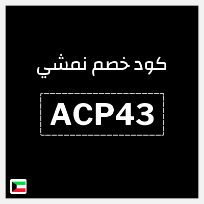 كوبون خصم نمشي (ACP43) كوبون خصم نمشي 2025