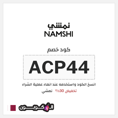 كوبون خصم نمشي (ACP44) كوبون خصم نمشي 2025