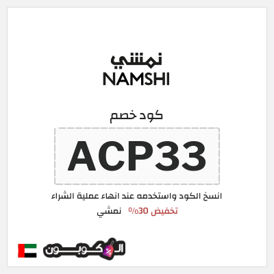كوبون خصم نمشي (ACP33) كوبون خصم نمشي 2025