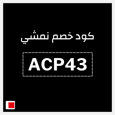 كوبون خصم نمشي (ACP43) كوبون خصم نمشي 2026