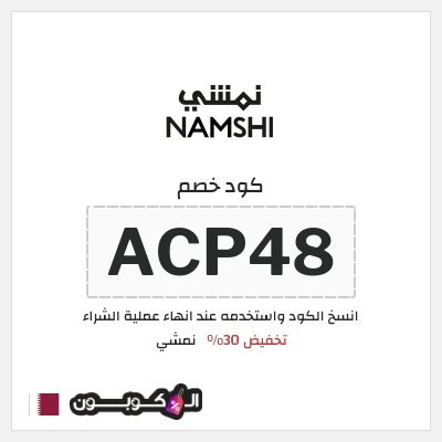 كوبون خصم نمشي (ACP48) كوبون خصم نمشي 2026