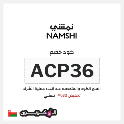 كوبون خصم نمشي (ACP36) كوبون خصم نمشي 2026