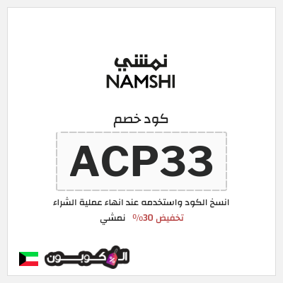 كوبون خصم نمشي (ACP33) كوبون خصم نمشي 2026