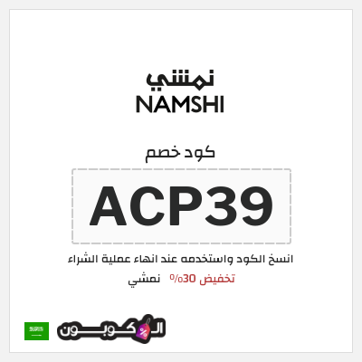كوبون خصم نمشي (ACP39) كوبون خصم نمشي 2026