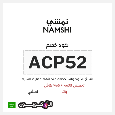 كوبون خصم نمشي (ACP52) كوبون خصم نمشي 2026