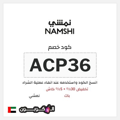 كوبون خصم نمشي (ACP36) كوبون خصم نمشي 2026
