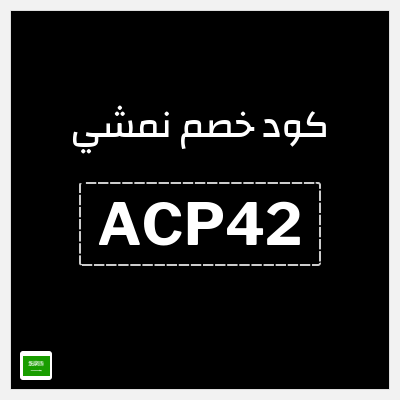 كوبون خصم نمشي (ACP42) كوبون خصم نمشي 2026