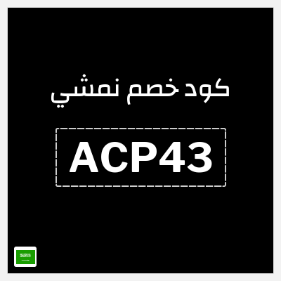 كوبون خصم نمشي (ACP43) كوبون خصم نمشي 2026