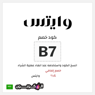 كوبون خصم وايتس (B7) خصم إضافي 5%