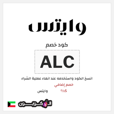 كوبون خصم وايتس (ALC) كود خصم وايتس لجميع المنتجات