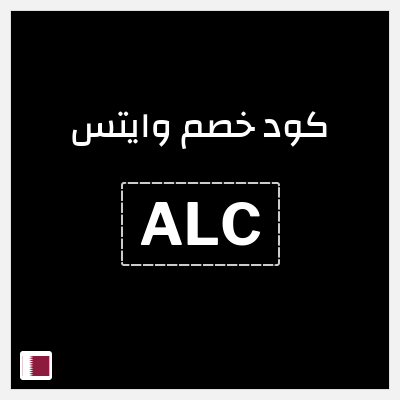 كوبون خصم وايتس (ALC) كود خصم وايتس لجميع المنتجات