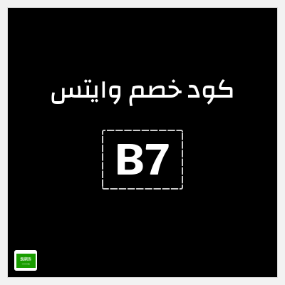 كوبون خصم وايتس (B7) خصم 5% 
