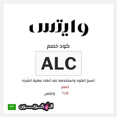 كوبون خصم وايتس (ALC) خصم 5% 