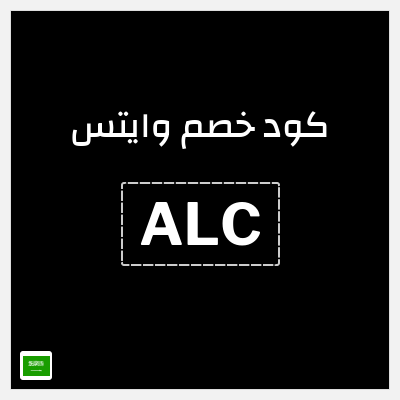 كوبون خصم وايتس (ALC) خصم 5% 