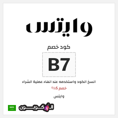 كوبون خصم وايتس (B7) خصم 5% 