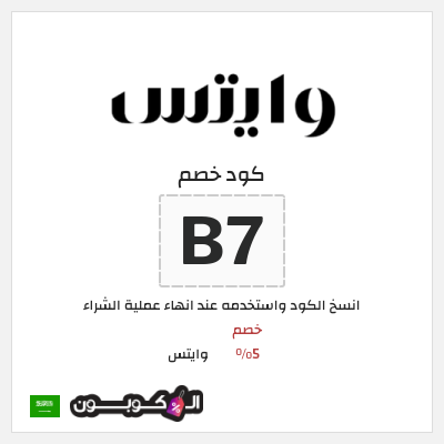 كوبون خصم وايتس (B7) خصم 5% 